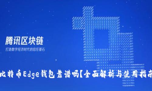 比特币Edge钱包靠谱吗？全面解析与使用指南