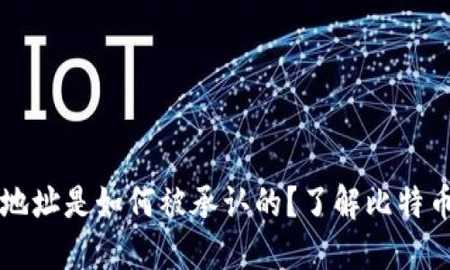 比特币钱包地址是如何被承认的？了解比特币交易的背后