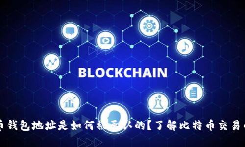 比特币钱包地址是如何被承认的？了解比特币交易的背后