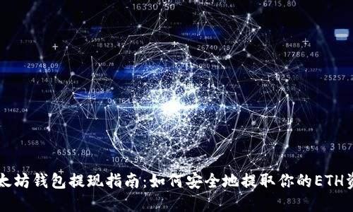 以太坊钱包提现指南：如何安全地提取你的ETH资产