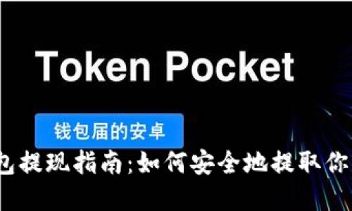 以太坊钱包提现指南：如何安全地提取你的ETH资产