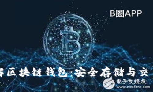 一文理解区块链钱包：安全存储与交易的核心