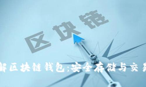 一文理解区块链钱包：安全存储与交易的核心