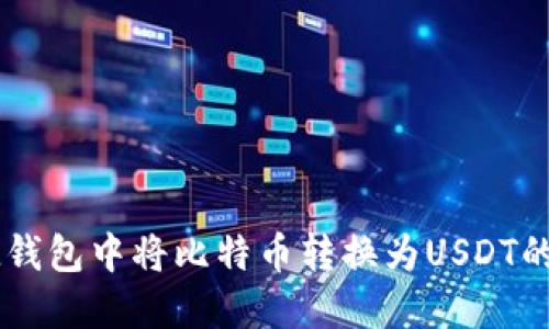 如何在IM钱包中将比特币转换为USDT的详细指南