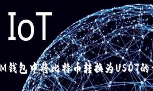 如何在IM钱包中将比特币转换为USDT的详细指南
