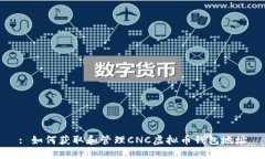 : 如何获取和管理CNC虚拟币