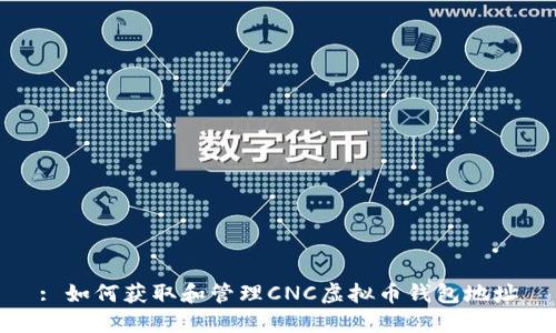 : 如何获取和管理CNC虚拟币钱包地址