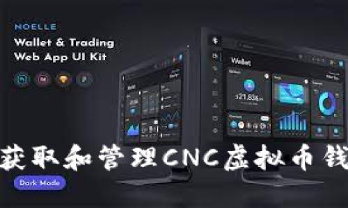 : 如何获取和管理CNC虚拟币钱包地址
