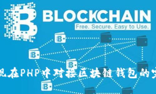 如何实现在PHP中对接区块链钱包的完整指南
