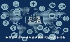 如何实现在PHP中对接区块