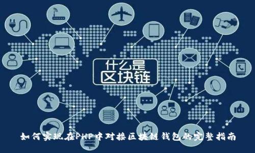如何实现在PHP中对接区块链钱包的完整指南