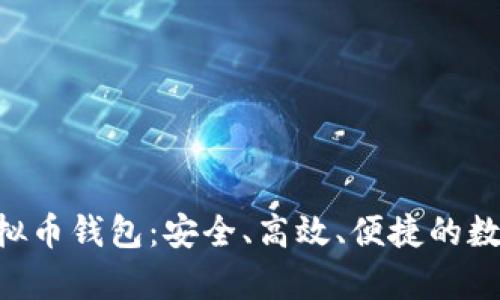 全面解析ACT虚拟币钱包：安全、高效、便捷的数字资产管理工具