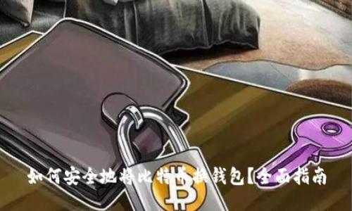 如何安全地将比特币换钱包？全面指南