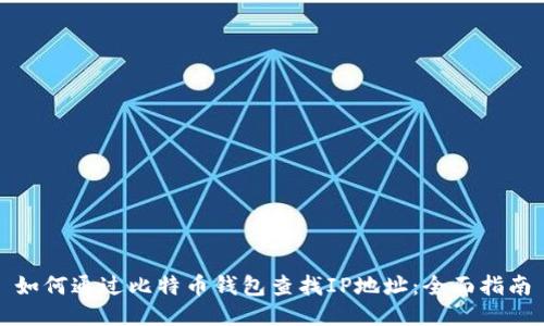 如何通过比特币钱包查找IP地址：全面指南