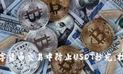 如何在数字货币交易中防