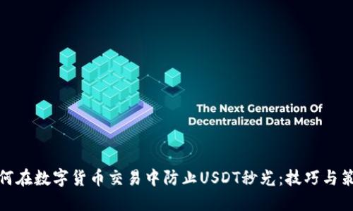 如何在数字货币交易中防止USDT秒光：技巧与策略