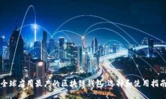 全球应用最广的区块链钱