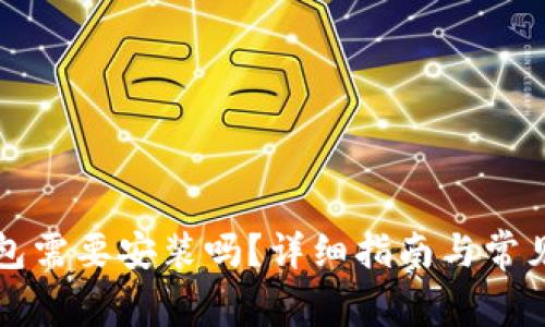 比特币钱包需要安装吗？详细指南与常见问题解答
