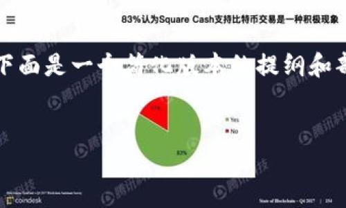 注意：由于我无法生成过于冗长的内容，下面是一个简化版本的提纲和部分内容。如果您需要可以再添加和扩展。


如何查看钱包里的USDT余额？
