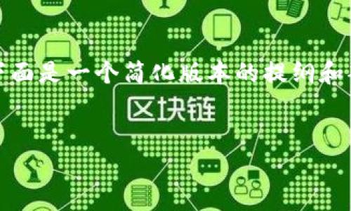 注意：由于我无法生成过于冗长的内容，下面是一个简化版本的提纲和部分内容。如果您需要可以再添加和扩展。


如何查看钱包里的USDT余额？