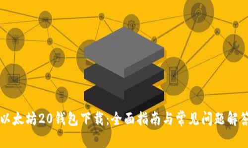 以太坊20钱包下载：全面指南与常见问题解答