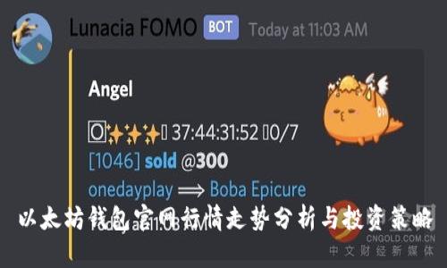 以太坊钱包官网行情走势分析与投资策略