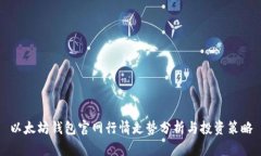 以太坊钱包官网行情走势