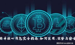 比特币核心钱包完全指南