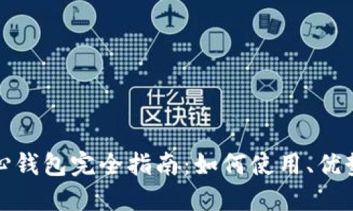 比特币核心钱包完全指南：如何使用、优势与安全性