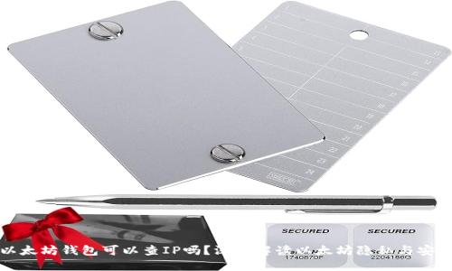 以太坊钱包可以查IP吗？深入解读以太坊隐私与安全