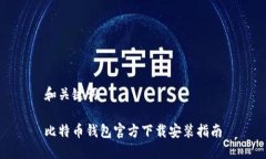 和关键词比特币钱包官方