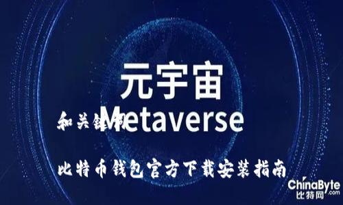 和关键词

比特币钱包官方下载安装指南