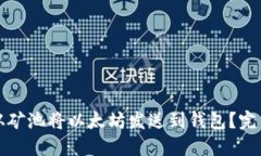 如何从矿池将以太坊发送