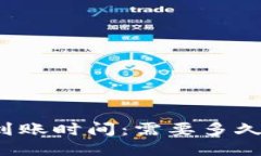 比特币交易到账时间：需