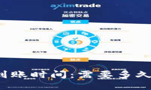 比特币交易到账时间：需要多久才能到钱包？