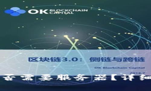 区块链冷钱包是否需要服务器？详细解析与使用指南