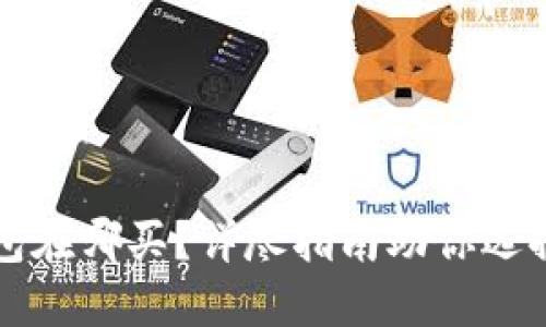 区块链钱包在哪买？详尽指南助你选择合适钱包