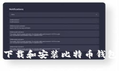 如何快速下载和安装比特币钱包视频教程