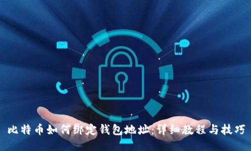 比特币如何绑定钱包地址：详细教程与技巧