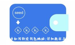 比特币如何绑定钱包地址
