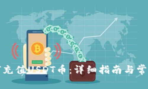 TP钱包如何充值USDT币：详细指南与常见问题解答