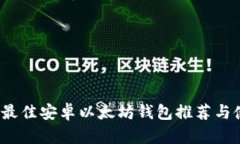 2023年最佳安卓以太坊钱包