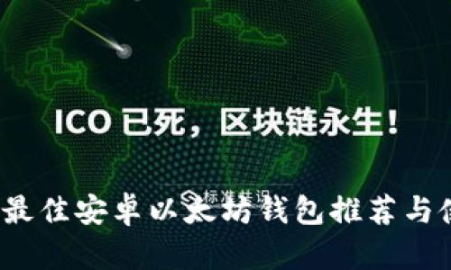 2023年最佳安卓以太坊钱包推荐与使用指南