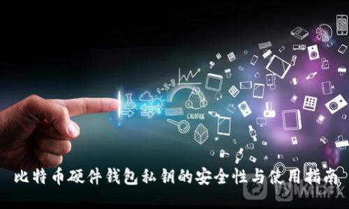 比特币硬件钱包私钥的安全性与使用指南