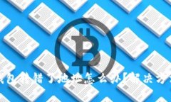 充比特币入钱包转错了地