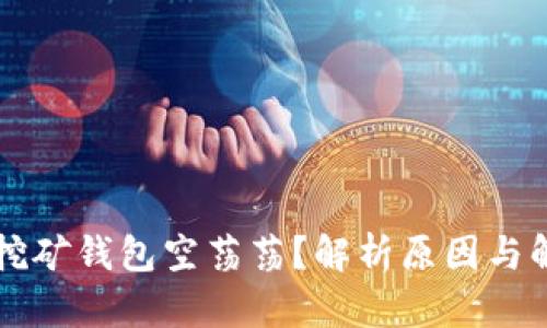 以太坊挖矿钱包空荡荡？解析原因与解决方案