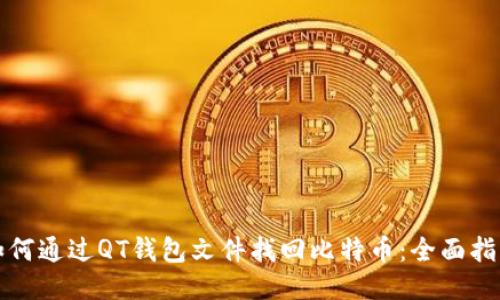 如何通过QT钱包文件找回比特币：全面指南
