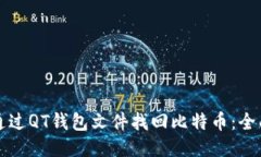 如何通过QT钱包文件找回比