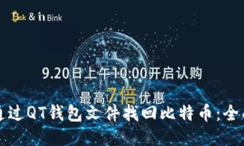 如何通过QT钱包文件找回比特币：全面指南