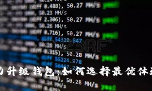 Title: 以太坊算力升级钱包：如何选择最优体验的数字货币钱包